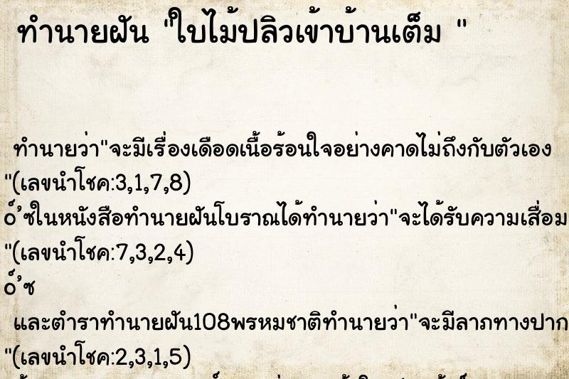 ทำนายฝัน ใบไม้ปลิวเข้าบ้านเต็ม 